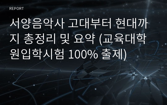 서양음악사 고대부터 현대까지 총정리 및 요약 (교육대학원입학시험 100% 출제)