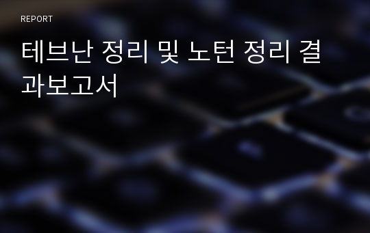 테브난 정리 및 노턴 정리 결과보고서