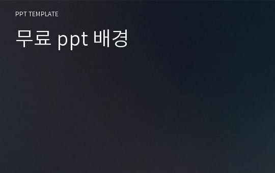 무료 ppt 배경