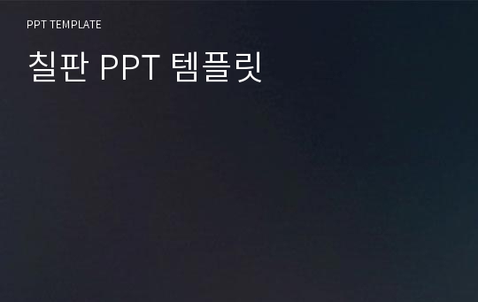 칠판 PPT 템플릿