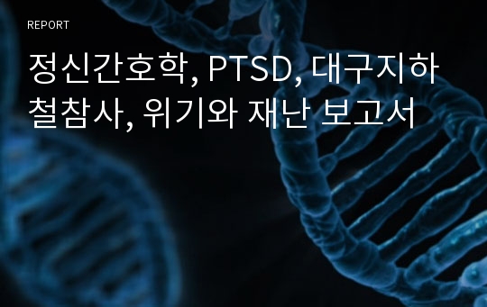 정신간호학, PTSD, 대구지하철참사, 위기와 재난 보고서