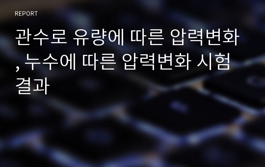 관수로 유량에 따른 압력변화, 누수에 따른 압력변화 시험결과