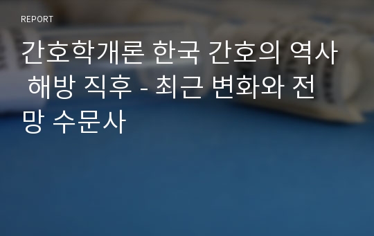 간호학개론 한국 간호의 역사 해방 직후 - 최근 변화와 전망 수문사