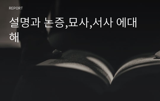 설명과 논증,묘사,서사 에대해