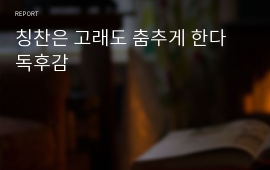 칭찬은 고래도 춤추게 한다 독후감