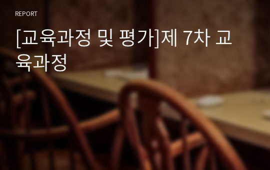 [교육과정 및 평가]제 7차 교육과정