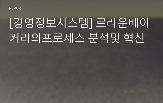 [경영정보시스템] 르라운베이커리의프로세스 분석및 혁신