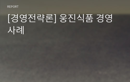 [경영전략론] 웅진식품 경영사례