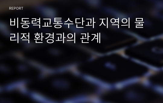 비동력교통수단과 지역의 물리적 환경과의 관계