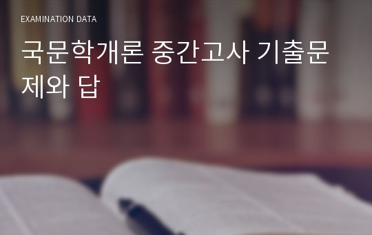 국문학개론 중간고사 기출문제와 답