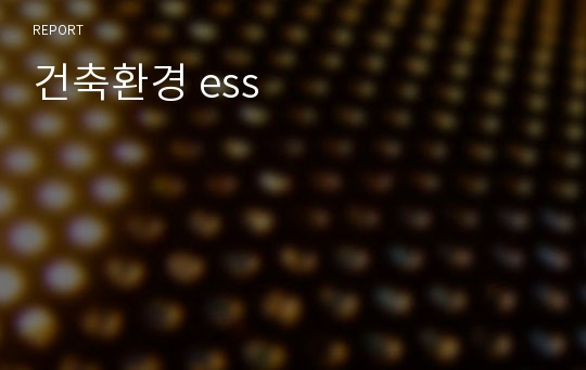 건축환경 ess