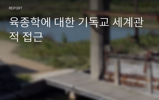 육종학에 대한 기독교 세계관적 접근