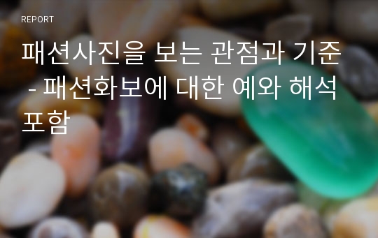 패션사진을 보는 관점과 기준 - 패션화보에 대한 예와 해석포함