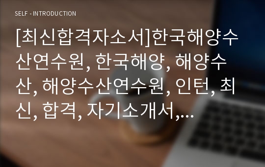 [최신합격자소서]한국해양수산연수원, 한국해양, 해양수산, 해양수산연수원, 인턴, 최신, 합격, 자기소개서, 자소서