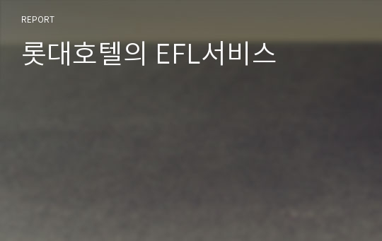 롯대호텔의 EFL서비스