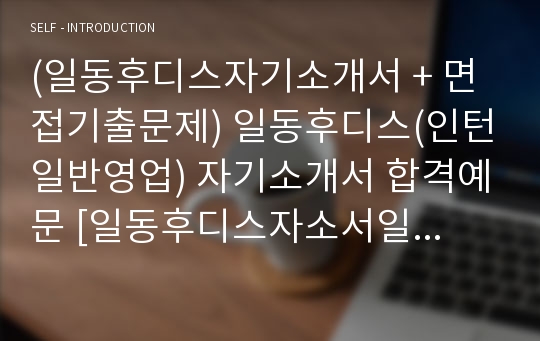 (일동후디스자기소개서 + 면접기출문제) 일동후디스(인턴일반영업) 자기소개서 합격예문 [일동후디스자소서일동후디스인턴채용지원동기첨삭항목]