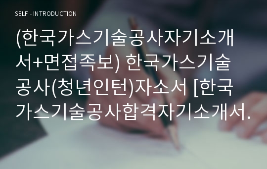 (한국가스기술공사자기소개서+면접족보) 한국가스기술공사(청년인턴)자소서 [한국가스기술공사합격자기소개서자소서항목]