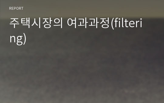 주택시장의 여과과정(filtering)