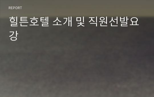 힐튼호텔 소개 및 직원선발요강