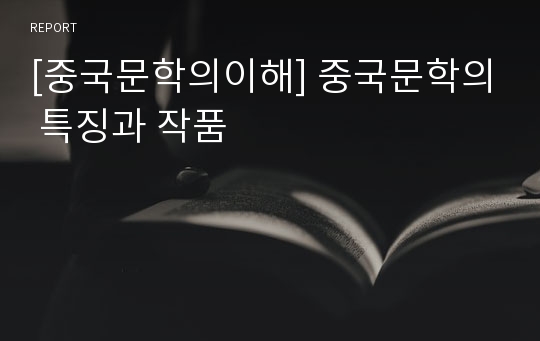 [중국문학의이해] 중국문학의 특징과 작품