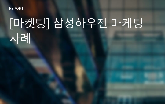 [마켓팅] 삼성하우젠 마케팅사례