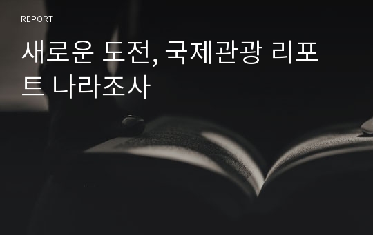 새로운 도전, 국제관광 리포트 나라조사