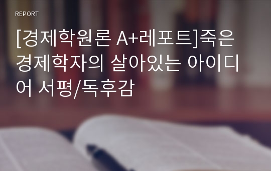 [경제학원론 A+레포트]죽은 경제학자의 살아있는 아이디어 서평/독후감