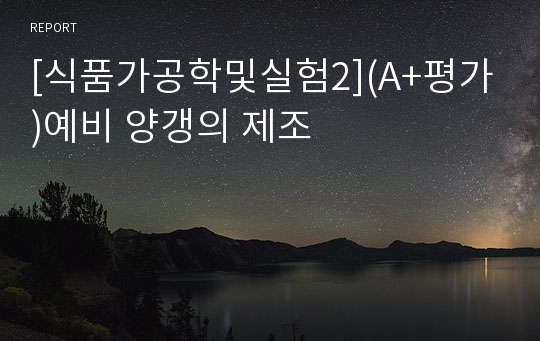 [식품가공학및실험2](A+평가)예비 양갱의 제조