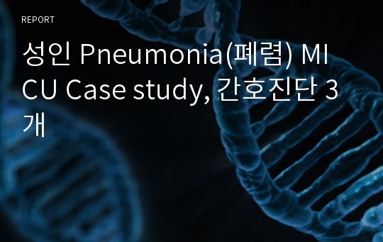 성인 Pneumonia(폐렴) MICU Case study, 간호진단 3개