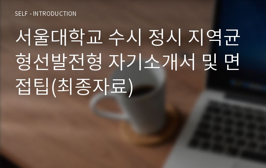 서울대학교 수시 정시 지역균형선발전형 자기소개서 및 면접팁(최종자료)