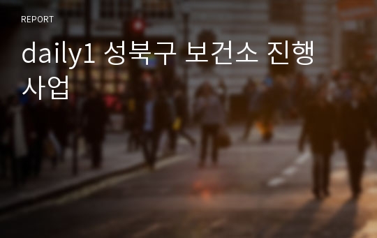 daily1 성북구 보건소 진행 사업