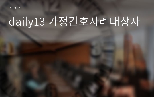 daily13 가정간호사례대상자