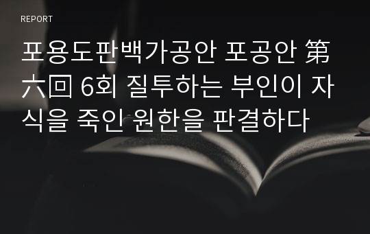 포용도판백가공안 포공안 第六回 6회 질투하는 부인이 자식을 죽인 원한을 판결하다