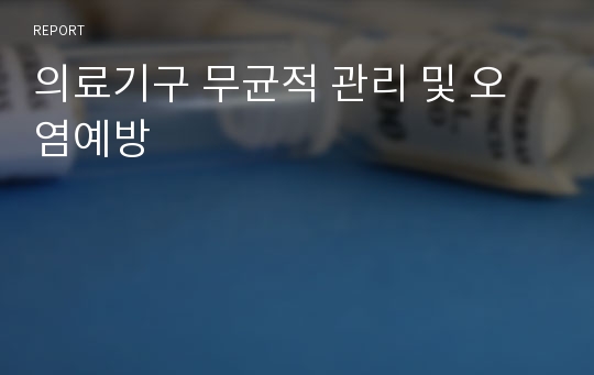 의료기구 무균적 관리 및 오염예방