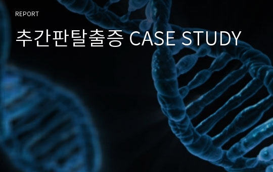 추간판탈출증 CASE STUDY