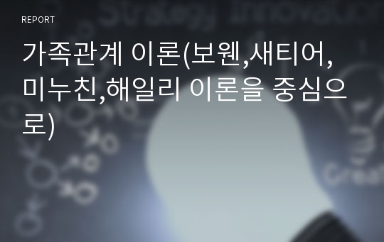 [A+][가족상담,가족치료]가족관계 이론(보웬,새티어,미누친,해일리 이론을 중심으로)