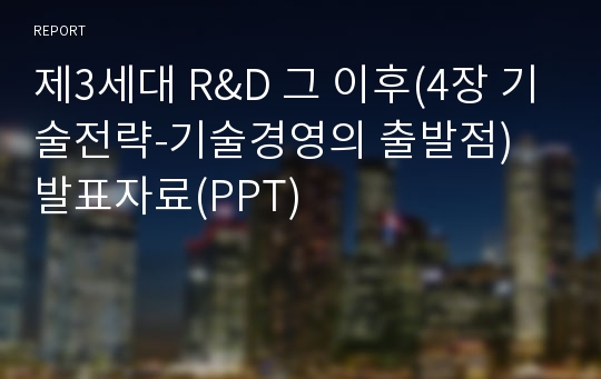 제3세대 R&amp;D 그 이후(4장 기술전략-기술경영의 출발점) 발표자료(PPT)