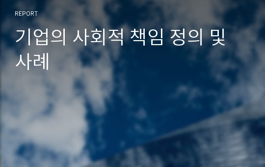 기업의 사회적 책임 정의 및 사례