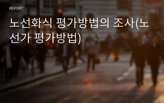 노선화식 평가방법의 조사(노선가 평가방법)