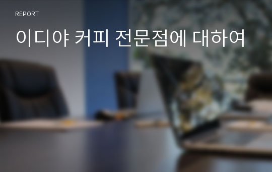 이디야 커피 전문점에 대하여