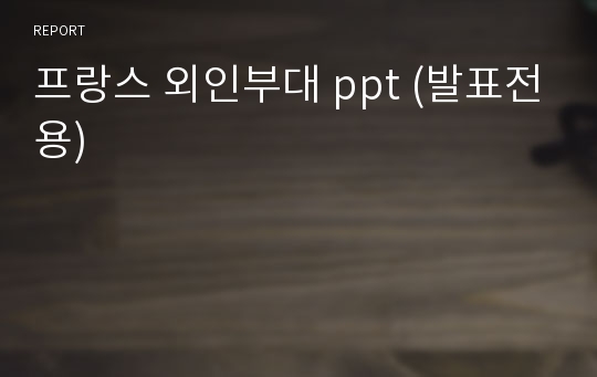 프랑스 외인부대 ppt (발표전용)