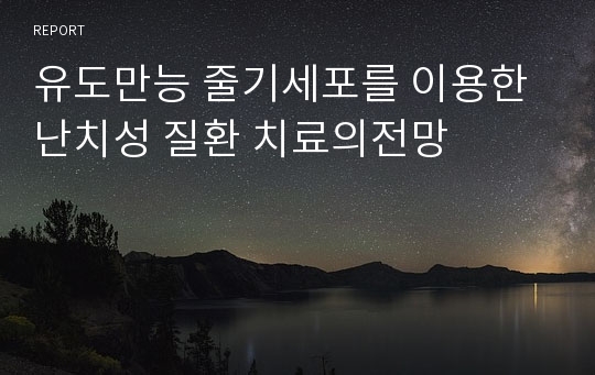 유도만능 줄기세포를 이용한 난치성 질환 치료의전망