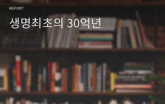 생명최초의 30억년