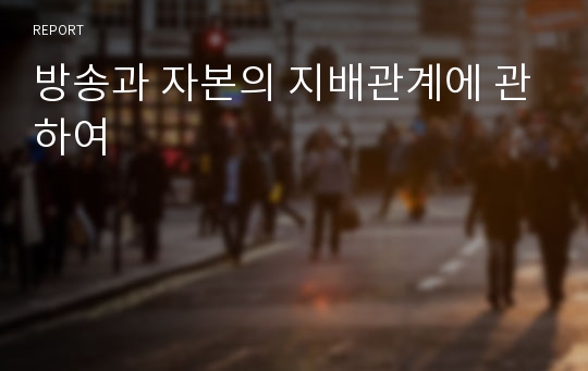 방송과 자본의 지배관계에 관하여