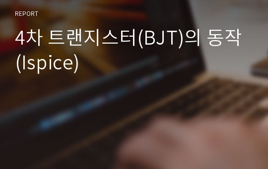 4차 트랜지스터(BJT)의 동작(Ispice)