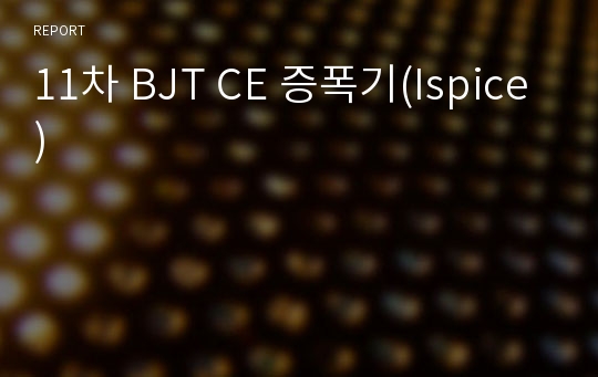 11차 BJT CE 증폭기(Ispice)