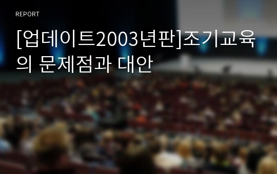 [업데이트2003년판]조기교육의 문제점과 대안