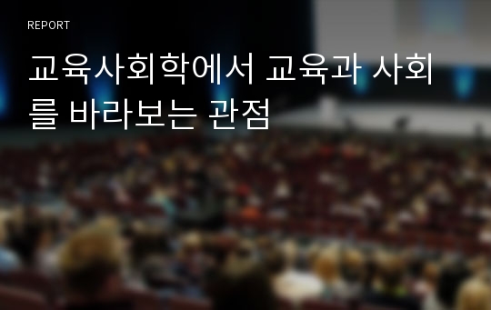 교육사회학에서 교육과 사회를 바라보는 관점