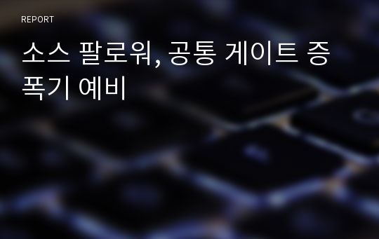 소스 팔로워, 공통 게이트 증폭기 예비