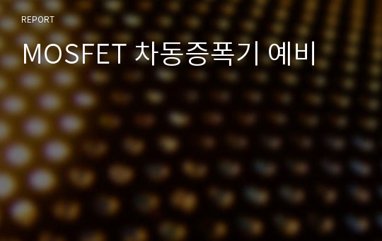 MOSFET 차동증폭기 예비